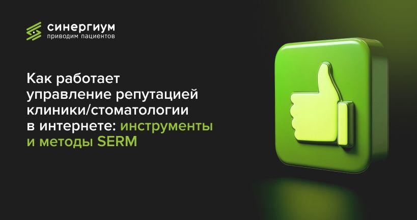 Как работает управление репутацией клиники в интернете: инструменты и методы SERM для стоматологии