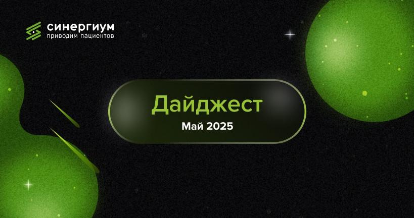 Дайджест событий: май 2025