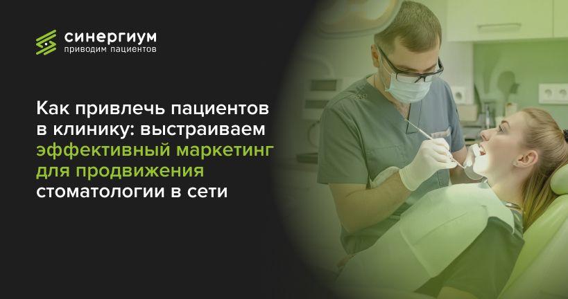 Как привлечь пациентов в клинику: выстраиваем эффективный маркетинг для продвижения стоматологии в сети