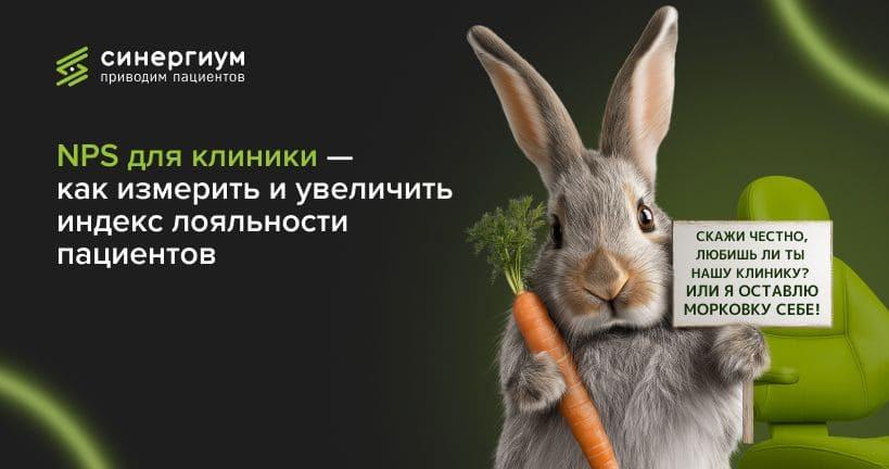 NPS для клиники — как измерить и увеличить индекс лояльности пациентов