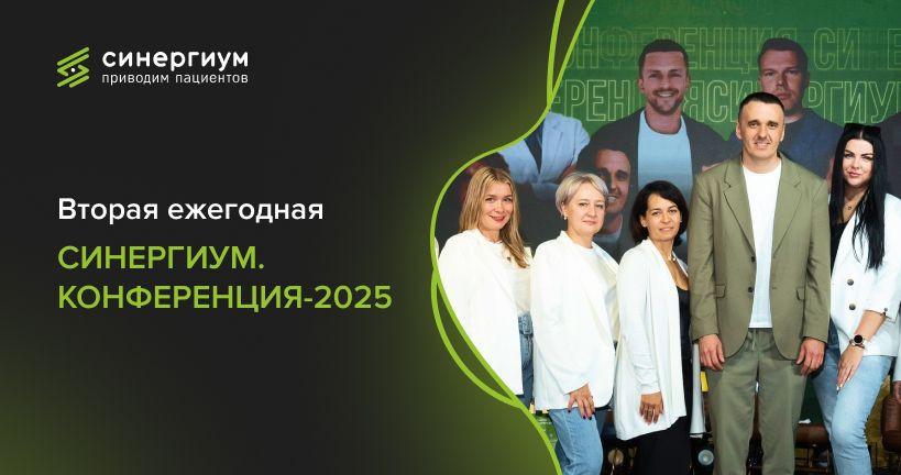 Вторая ежегодная СИНЕРГИУМ. КОНФЕРЕНЦИЯ-2025: будет Х10 круче!