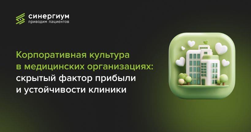 Корпоративная культура в медицинских организациях: скрытый фактор прибыли и устойчивости клиники