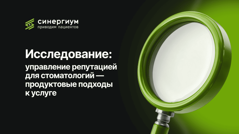 Исследование: управление репутацией для стоматологий — продуктовые подходы к услуге