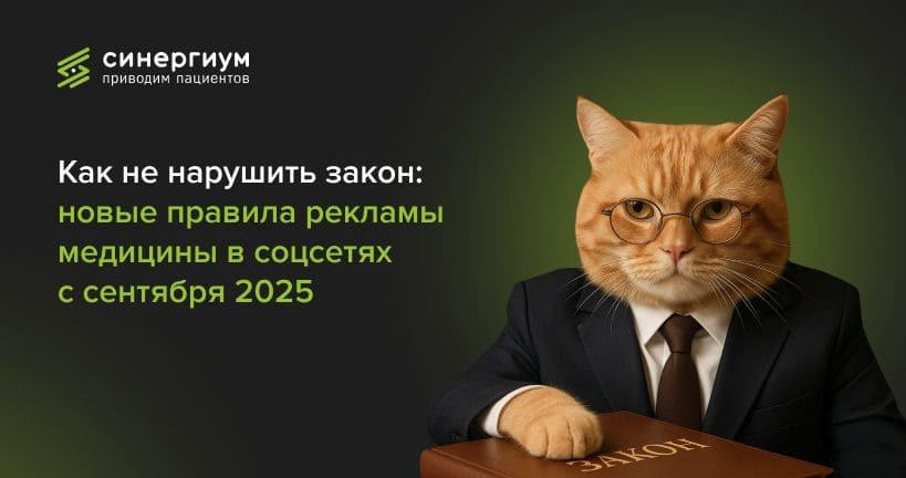 Как не нарушить закон: новые правила рекламы медицины в соцсетях с сентября 2025