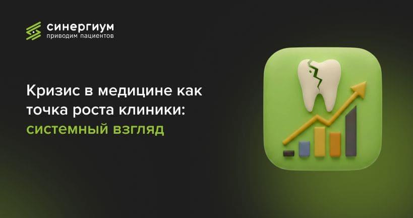 Кризис в медицине как точка роста клиники: системный взгляд