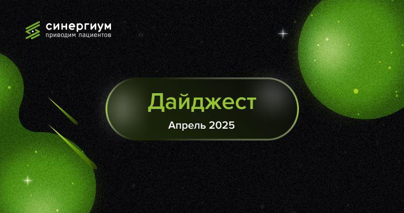 Дайджест событий: апрель 2025