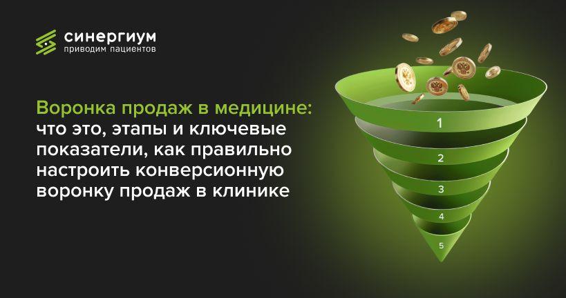 Воронка продаж в медицине: что это, этапы и ключевые показатели, как правильно настроить конверсионную воронку продаж в клинике