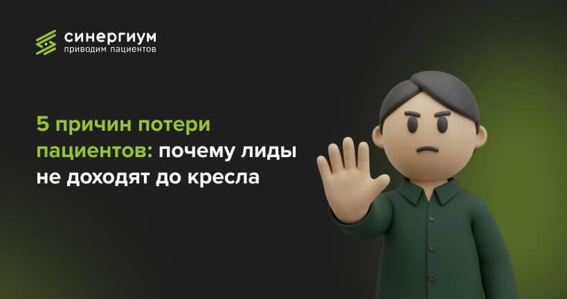 5 причин потери пациентов: почему лиды не доходят до кресла