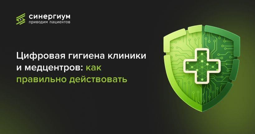 Цифровая гигиена клиники и медцентров: как правильно действовать