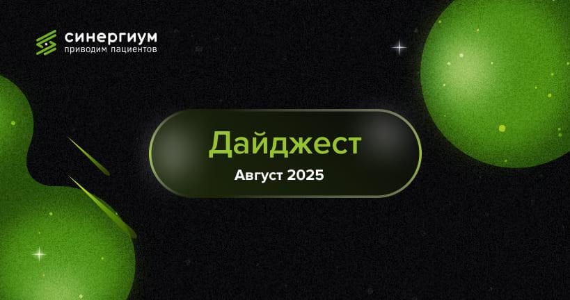 Дайджест событий: август 2025