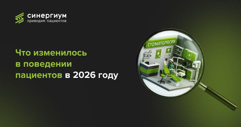 Что изменилось в поведении пациентов в 2026 году