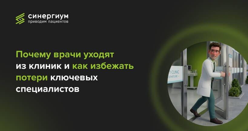 Почему врачи уходят из клиник и как избежать потери ключевых специалистов