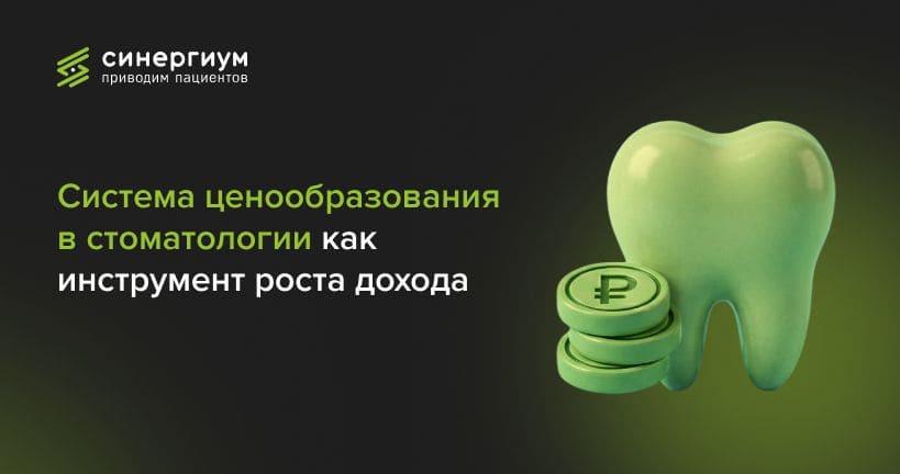 Система ценообразования в стоматологии как инструмент роста дохода