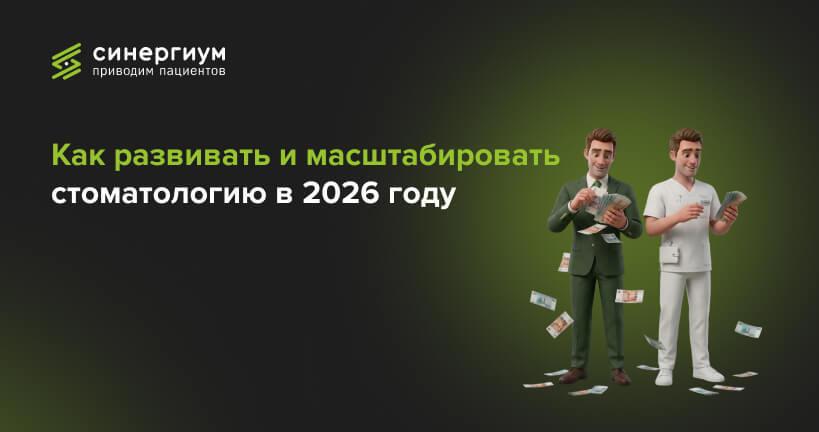 Как развивать и масштабировать стоматологию в 2026 году