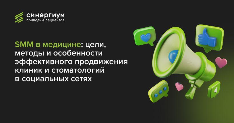 SMM в медицине: цели, методы и особенности эффективного продвижения клиник и стоматологий в социальных сетях