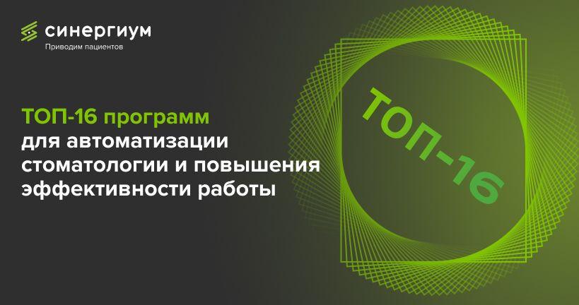 ТОП-16 программ для автоматизации стоматологии и повышения эффективности работы