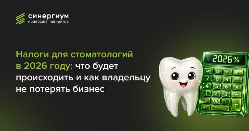 Налоги для стоматологий в 2026 году: что будет происходить и как владельцу не потерять бизнес