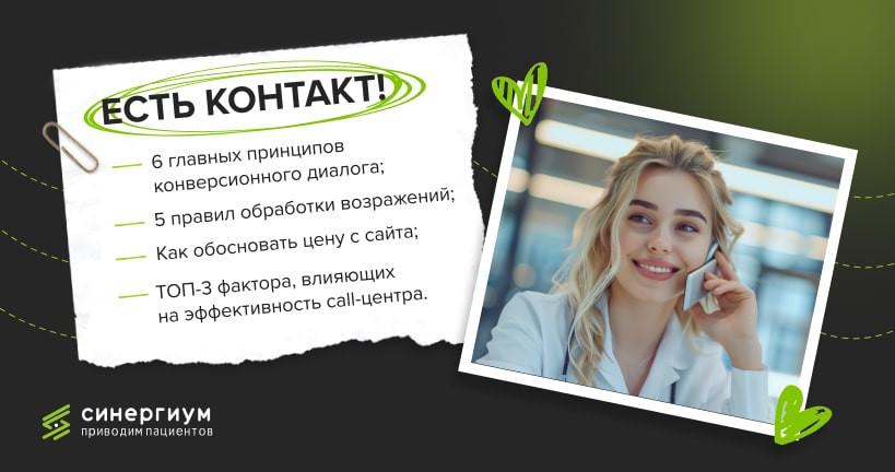 ЕСТЬ КОНТАКТ! Как влюбить в стоматологию с первого звонка и довести до явки больше рекламных пациентов