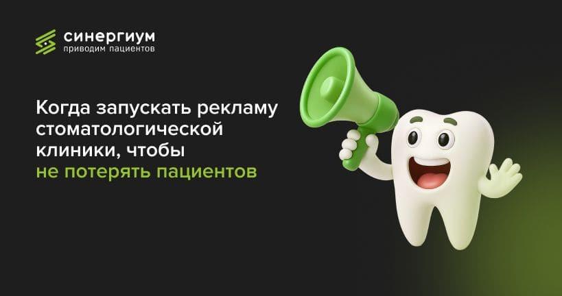 Когда запускать рекламу стоматологической клиники, чтобы не потерять пациентов
