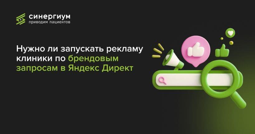 Нужно ли запускать рекламу клиники по брендовым запросам в Яндекс Директ