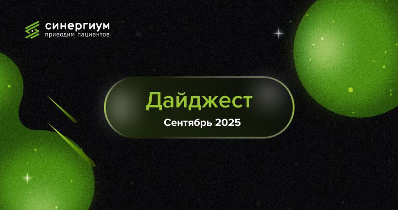 Дайджест событий: сентябрь 2025