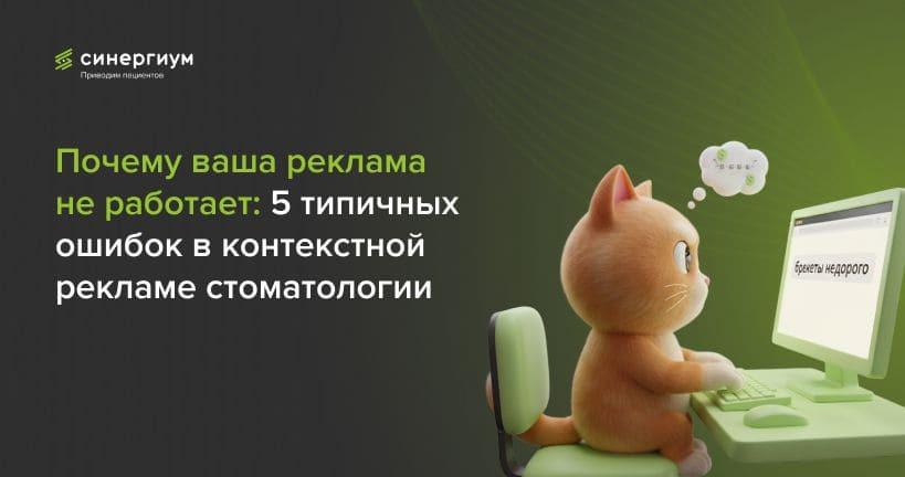 Почему ваша реклама не работает: 5 типичных ошибок в контекстной рекламе стоматологии