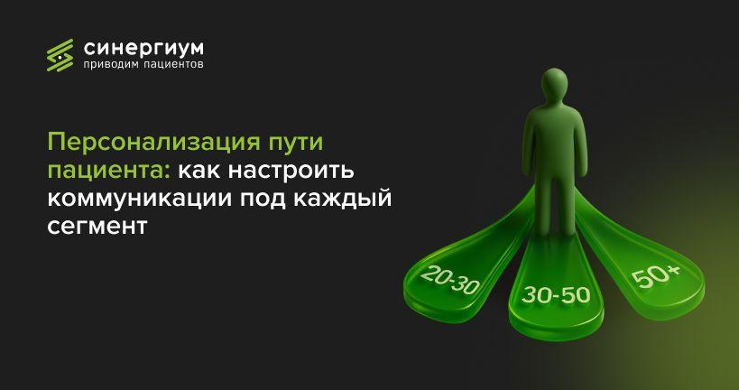 Персонализация пути пациента: как настроить коммуникации под каждый сегмент
