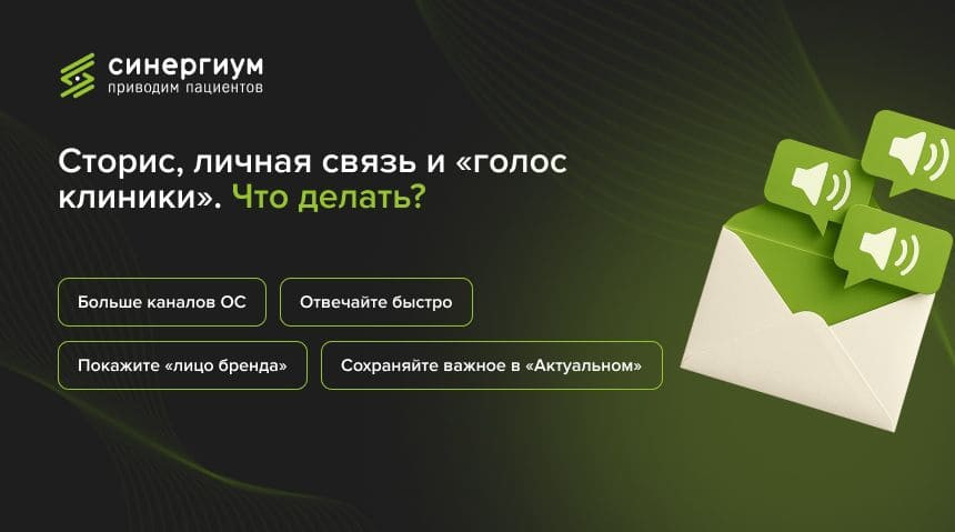 Сторис, ЛС и &laquo;голос клиники&raquo;. Что делать?