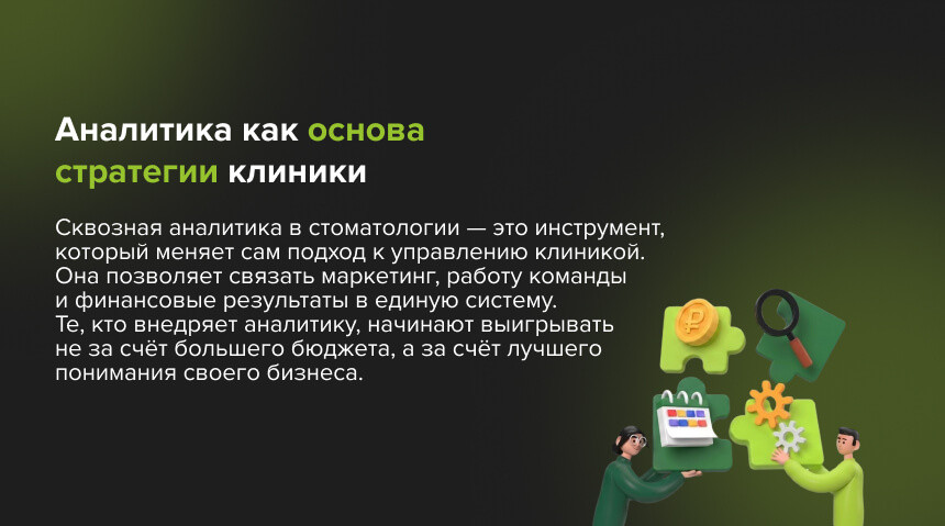 Сквозная аналитика в стоматологии