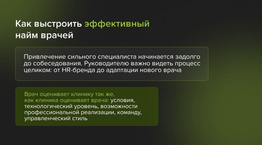 эффективный найм врачей