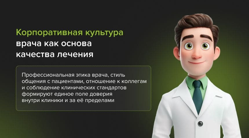 Корпоративная культура врача