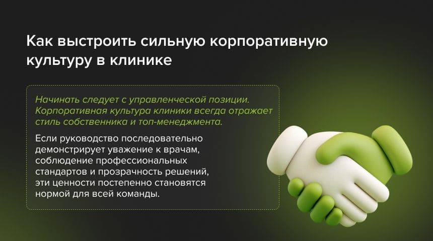 Корпоративная культура клиники