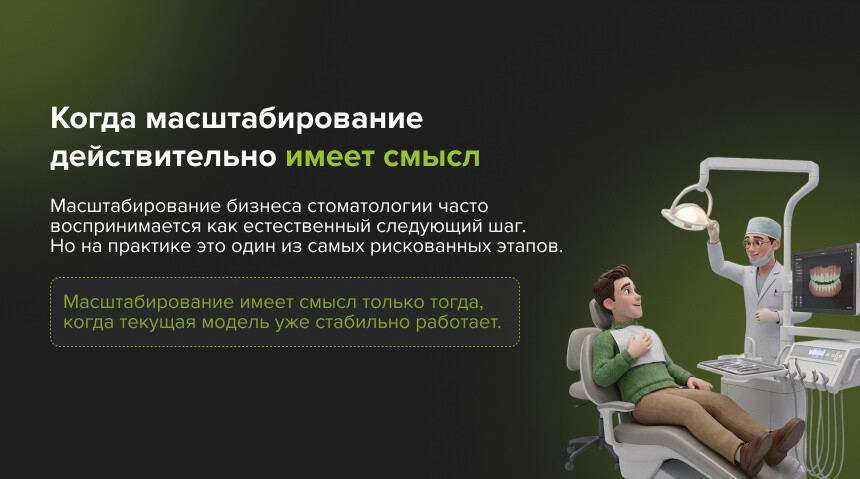 Масштабирование бизнеса стоматологии
