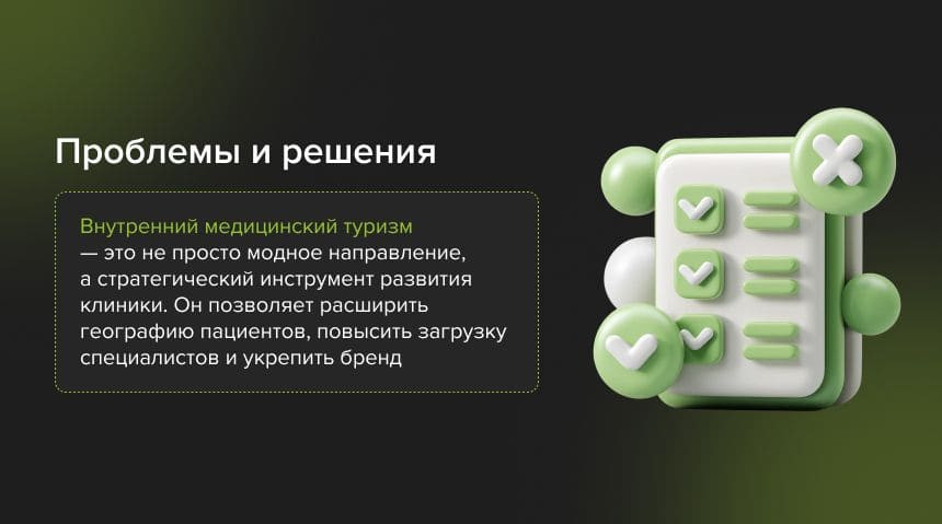 сложности медицинского туризма в России