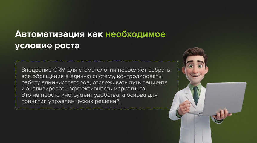 автоматизация процессов в стоматологии