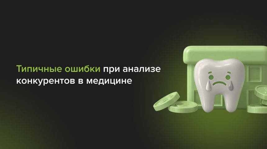 ошибки при анализе конкурентов в медицине