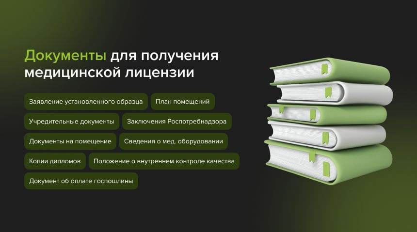 Документы для получения медицинской лицензии