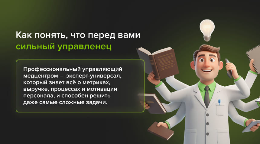 Поиск и подбор управляющего медицинским центром