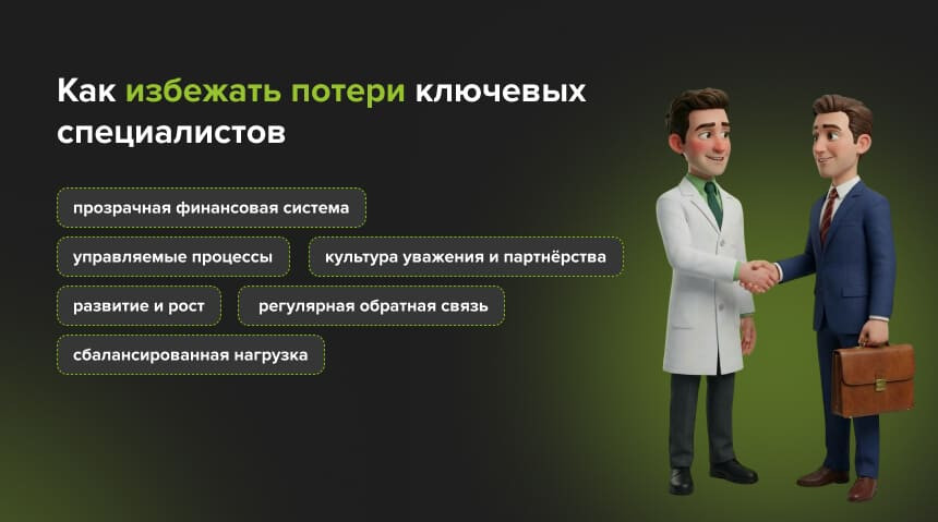 удержание врачей в клинике