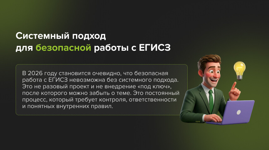 безопасная работа с ЕГИСЗ